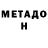 МЕТАДОН VHQ Anthony Bey