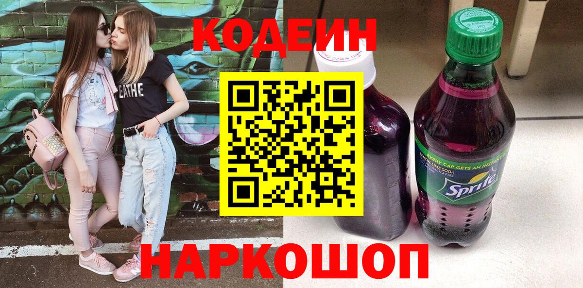 Мытищи  Кодеин Purple Drank  Вход с VPN  Codein Purple Drank 